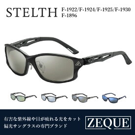 【ふるさと納税】Zeque（ゼクー）偏光サングラス STELTH（ステルス） - スポーツから日常まで、スタイリッシュに目を守る。【 サングラス 偏光レンズ 偏光サングラス おすすめ メンズ レディース レンズ 偏光 カラーレンズ スポーツ 釣り ゴルフ ランニング スポーツ】