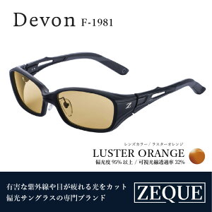 【ふるさと納税】Zeque(ゼクー)偏光サングラス Devon(デヴォン) - スポーツから日常まで、スタイリッシュに目を守る。【 サングラス 偏光レンズ 偏光サングラス おすすめ メンズ レディ
