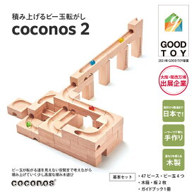 【ふるさと納税】積み上げるビー玉転がしcoconos2 。知育玩具で楽しく遊びながら学ぶ木製パズル【coconos ココノス 積み木 ビー玉転がし パズル 木製 オモチャ おもちゃ 知育玩具 子ども 誕生日 プレゼント】