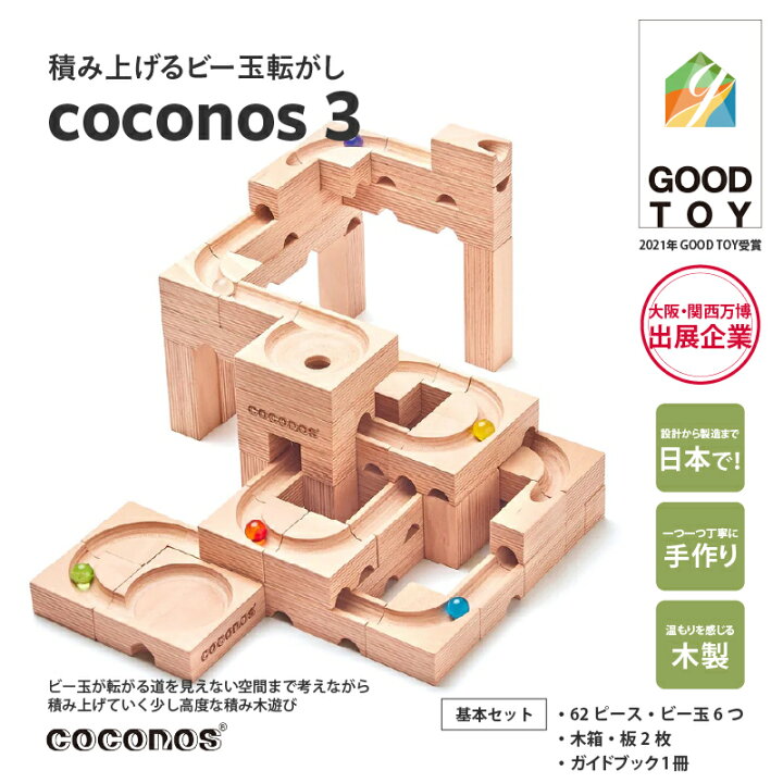 楽天市場】【ふるさと納税】積み上げるビー玉転がしcoconos3 。知育 