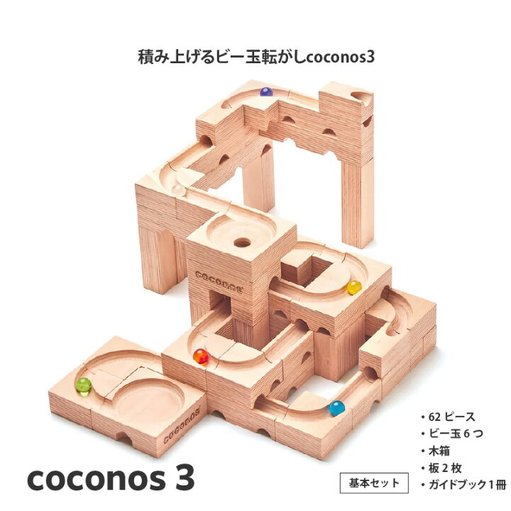 楽天市場】【ふるさと納税】積み上げるビー玉転がしcoconos3 【coconos 