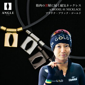 【ふるさと納税】アングル e.モデル 01ネックレス。アスリートも愛用する肩こり解消＆血行改善のスタイリッシュアクセサリー！