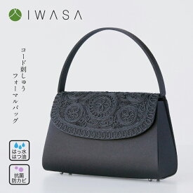 【ふるさと納税】フォーマルバッグ 日本製 コードが生み出す立体的な刺繍が上品な大き目フォーマルバック 【 おすすめ コード刺繍 ブランド 葬儀 お葬式 弔事 かばん ブラックフォーマル 黒 喪服バッグ 冠婚葬祭 法事 卒業式 入学式 お受験 学校行事 ハンドバッグ 】