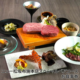 【ふるさと納税】「乾杯スパークリング付き！黒毛和牛と海鮮ペアコース」ニュー松坂布施本店スペシャルペアコースお食事券【 お食事券 ペア 乾杯 スパークリング付 料理長 こだわり 黒毛和牛 ステーキ オマール海老 ソテー コース 東大阪市 布施 ニュー松坂 】