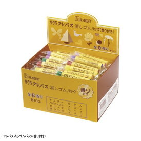 【ふるさと納税】クレパス消しゴムパック（香り付き） 【 サクラクレパス クレパス柄 消しゴム フルーツ 香り付き 文房具 文具 かわいい 】
