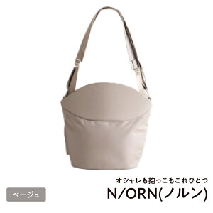 【ふるさと納税】オシャレも抱っこもこれひとつN/ORN(ノルン) 【 抱っこバッグ ノルン 子供 抱っこできる 育児グッズ 鞄 マザーズバッグ おしゃれ ギフト プレゼント 20kgまで ショルダーバッ