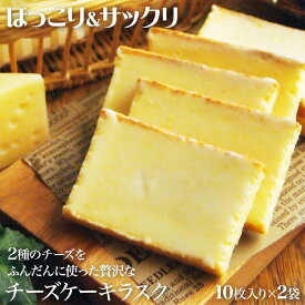 【ふるさと納税】2種類のチーズをふんだんに使ったチーズケーキラスク【 ラスク チーズ チーズケーキ シュガーコーティング お菓子 焼き菓子 おかし スイーツ 洋菓子 おやつ ギフト プレゼント 10枚入り 2箱 】