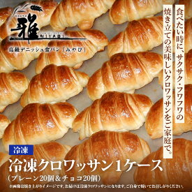 【ふるさと納税】冷凍クロワッサン 1ケース　プレーン20個＆チョコ20個 〈サクサク・フワフワの焼き立ての美味しいクロワッサンをご家庭で〉 【 クロワッサン 冷凍 1ケース プレーン チョコ サクサク ふわふわ 家庭 焼きたて 朝食 朝ごはん おやつ パン 送料無料 】