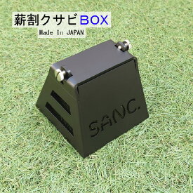【ふるさと納税】 SANC.薪割クサビBOX【 キャンプ アウトドア ソロキャンプ 薪割 クサビ BOX 収納 コンパクト 軽量 安心 安全 薪割り器 薪割り台 置き型 焚き火 手のひらサイズ 日本製 】