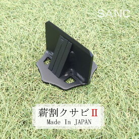 【ふるさと納税】 SANC.薪割クサビ2【 キャンプ アウトドア ソロキャンプ 薪割 クサビ コンパクト 軽量 安心 安全 薪割り器 薪割り台 置き型 焚き火 手のひらサイズ 日本製 】