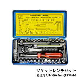 【ふるさと納税】ソケットレンチセット差込角1/4インチ(6.3mm)F234M-F　【ソケットレンチ セット ソケット 工具 FLAG ドライバー ビット オプションパーツ プロフェッショナル 御用達 MADE IN JAPAN 工具】