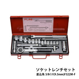 【ふるさと納税】ソケットレンチセット差込角3/8インチ(9.5mm)F322M-F【ソケットレンチセット ソケット ラチェットレンチ FLAG プロフェッショナル 御用達 MADE IN JAPAN 工具 HS-4】