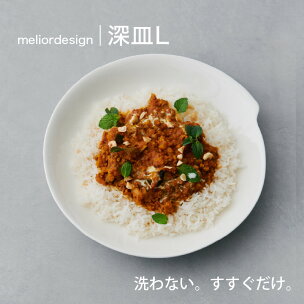 meliordesign深皿L ：洗剤不要で時間とお金を...