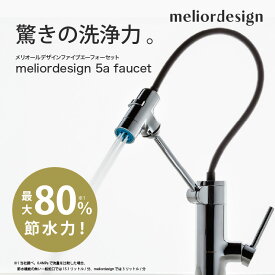 【ふるさと納税】meliordesign 5a faucet - 節水型キッチン水栓【 水栓 節水 節水ノズル Bubble90 キッチン 節水センサー シングルレバー キッチン用品 送料無料 】