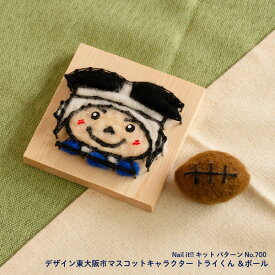 【ふるさと納税】Nail it!! キット パターンNo.700 デザイン：東大阪市マスコットキャラクター トライくん ＆ボール 【 トライくん 東大阪市 マスコット キャラクター ハンドメイド 刺繍 送料無料 】