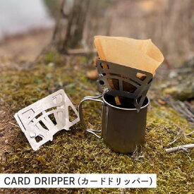 【ふるさと納税】CARD DRIPPER(カードドリッパー) 【 カード式 ドリッパー 珈琲 キャンプ ツーリング アウトドア 持ち運び 】