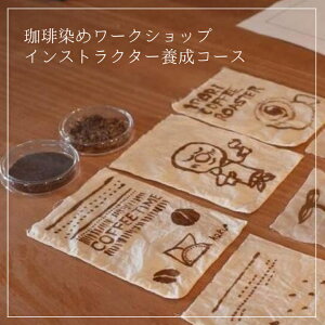 【ふるさと納税】 珈琲染め ワークショップ インストラクター養成コース