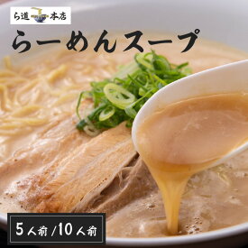 【ふるさと納税】【選べる容量 10人前セット／5人前セット】ら道本店の豚骨スープセット - 相席食堂で紹介された大阪グルメ！【 豚骨ラーメン 豚骨スープ こってり 東大阪グルメ お取り寄せグルメ 夜食 冷凍 冷凍食品 送料無料 】