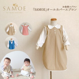【ふるさと納税】 お食事エプロン｢SAMOE｣オールカバーエプロン - ロング丈・吸盤付きのオシャレで便利な袖付きのお食事エプロン【 エプロン 袖付き おしゃれ 洗濯可 サイズ調整 食べこぼし 掴み食べ 子ども ベビー 出産祝い プレゼント お祝い ギフト 送料無料 】