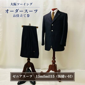【ふるさと納税】オーダースーツお仕立て券（ゼニアスーツ15milmil15・仮縫い付）【品格と快適さを纏う、人生を彩る一着】