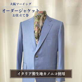 【ふるさと納税】オーダージャケットお仕立て券（イタリア製生地カノニコ使用）【品格と快適さを纏う、人生を彩る一着】
