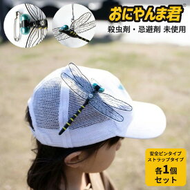 【ふるさと納税】 虫除けグッズ「おにやんま君」 安全ピンタイプ・ストラップタイプ セット