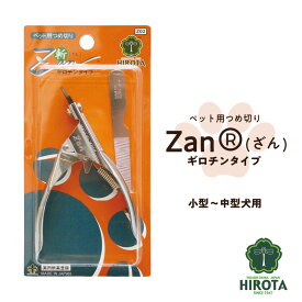【ふるさと納税】 ペット用つめ切りZan(R)【ざん】ギロチンタイプ中・小型犬用