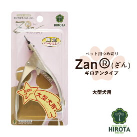【ふるさと納税】 ペット用つめ切りZan(R)【ざん】ギロチンタイプ大型犬用