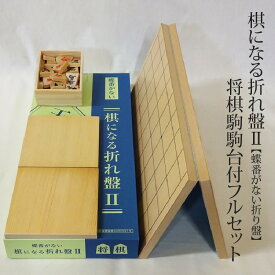 【ふるさと納税】棋になる折れ盤2 【蝶番がない折り盤】 将棋駒駒台付フルセット 【 オリジナル 逸品 伝統 将棋盤 木製将棋駒 スプルース材突板 対局 初心者から上級者まで 】