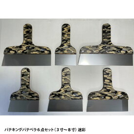 【ふるさと納税】パテキング パテベラ6点セット（3寸〜8寸）迷彩柄