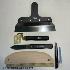 【ふるさと納税】DIY向け壁紙施工道具5点セット