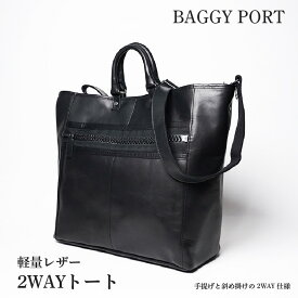【ふるさと納税】 【BAGGY PORT】バギーポート・軽量レザー2WAYトート【トートバッグ 大容量 軽量 馬革 2WAY 手提げ 斜め掛け ブラック カジュアル ビジネス バッグトラベル ゴルフ レジャー 日常使い 通勤 休日 旅行 大人 かばん ビッグトート 】