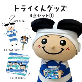 【ふるさと納税】トライくんグッズ3点セット (1)（のびトライくん・トライくんキーカバー・トライくんミニタオル）【 のびねこ シリーズ 限定 トライくん 東大阪市 マスコット キャラクター キーカバー ミニタオル 送料無料 】