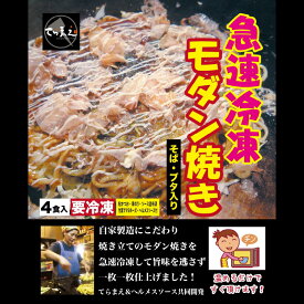 【ふるさと納税】＼バナナマンのせっかくグルメ・ええとこ・せやねんで取材／ 冷凍モダン焼き【モダン焼き 4枚 急速冷凍 自家製造 創業50年 お好み焼き ヘルメスソース 幻のソース マヨネーズ付き テレビで紹介 東大阪市 てらまえ 送料無料】
