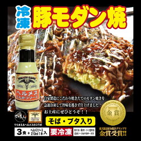 【ふるさと納税】＼バナナマンのせっかくグルメ・ええとこ・せやねんで取材／ てらまえ冷凍モダン焼き（3枚）＆ヘルメスソースセット【モダン焼き 急速冷凍 自家製造 創業50年 お好み焼き ヘルメスソース 幻のソース テレビで紹介 東大阪市 てらまえ 送料無料】