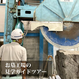 【ふるさと納税】 お墓の工場見学ガイドツアー