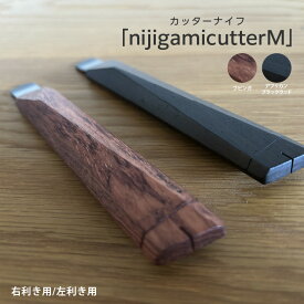 【ふるさと納税】 カッターナイフ「nijigamicutterM」
