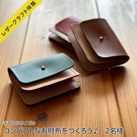【ふるさと納税】 【レザークラフト体験】「手のひらサイズのコンパクトなお財布をつくろう♪」2名様