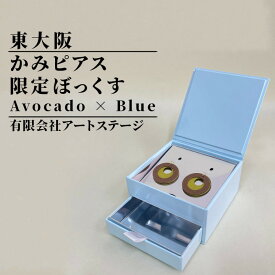 【ふるさと納税】かみピアスふるさと東大阪限定ボックス（Avocado×Blue）