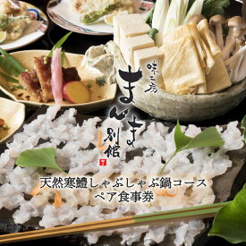 【ふるさと納税】味工房まんま別館天然鱧しゃぶ鍋コースペアお食事券 【 お食事券 ペア 和食 コース 夕食 ディナー 旬の食材 味工房まんま別館 東大阪市 お祝い 記念日 】
