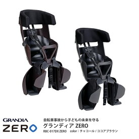 【ふるさと納税】チャイルドシート グランディアZERO（RBC-017DX ZERO）【 自転車用チャイルドシート本体 OGK 日本製 子供乗せ オージーケー 】