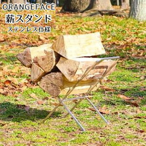 【ふるさと納税】ORANGEFACE薪スタンドステンレス仕様