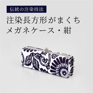 【ふるさと納税】 注染長方形がまくちメガネケース【 がま口 注染 和柄デザイン 大きい口 便利 伝統 河内木綿 送料無料 】