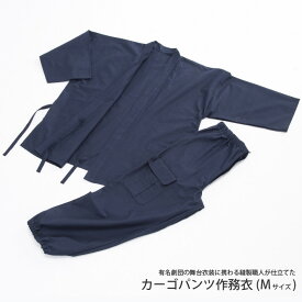 【ふるさと納税】 カーゴパンツ作務衣(M)【有名劇団の舞台衣装に携わる縫製職人が仕立てた】