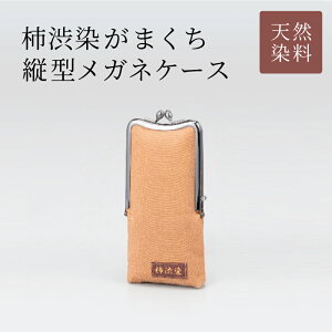 【ふるさと納税】柿渋染がまくちメガネケース【 柿渋染 がま口 大きい口 便利 伝統 河内木綿 送料無料 】