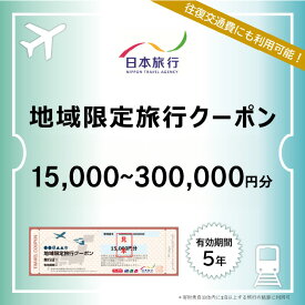 【ふるさと納税】大阪府東大阪市　日本旅行　地域限定旅行クーポン