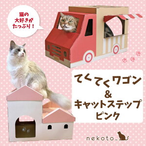 【ふるさと納税】nekoto_てくてくワゴン&キャットステップ(ピンク)セット