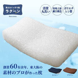【ふるさと納税】洗えるぐっすり枕ラクーン 2色展開