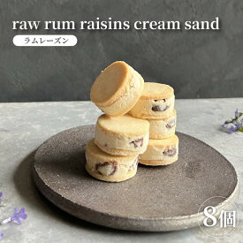 【ふるさと納税】東大阪市くらるカフェのラムレーズンサンド8個入り 【 ラムレーズン サンド デザート お菓子 洋菓子 スイーツ 贈り物 プレゼント 】