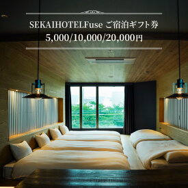 【ふるさと納税】SEKAI HOTEL Fuse ご宿泊ギフト券
